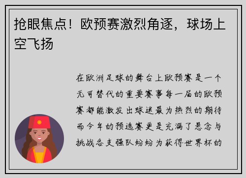 抢眼焦点！欧预赛激烈角逐，球场上空飞扬