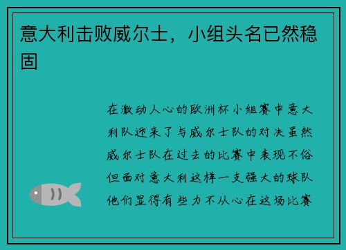 意大利击败威尔士，小组头名已然稳固