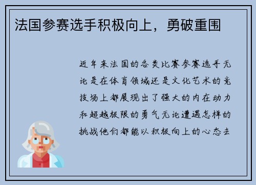 法国参赛选手积极向上，勇破重围