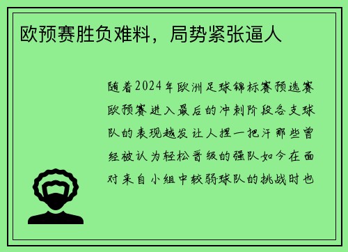 欧预赛胜负难料，局势紧张逼人