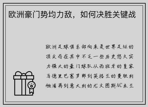 欧洲豪门势均力敌，如何决胜关键战