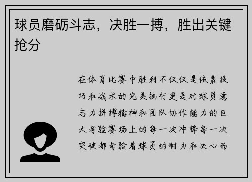 球员磨砺斗志，决胜一搏，胜出关键抢分