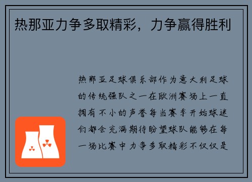 热那亚力争多取精彩，力争赢得胜利