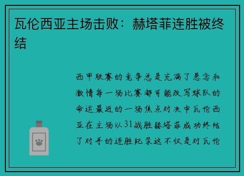 瓦伦西亚主场击败：赫塔菲连胜被终结