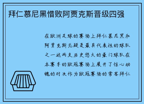 拜仁慕尼黑惜败阿贾克斯晋级四强