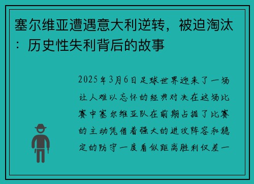 塞尔维亚遭遇意大利逆转，被迫淘汰：历史性失利背后的故事