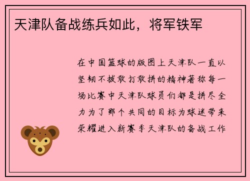 天津队备战练兵如此，将军铁军