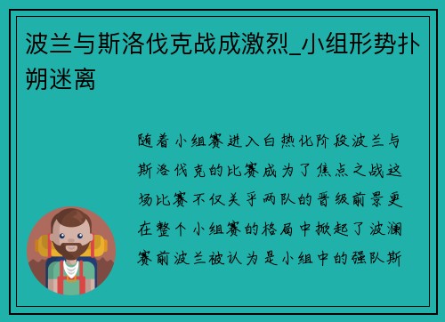 波兰与斯洛伐克战成激烈_小组形势扑朔迷离