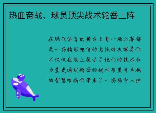 热血奋战，球员顶尖战术轮番上阵