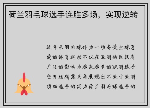 荷兰羽毛球选手连胜多场，实现逆转