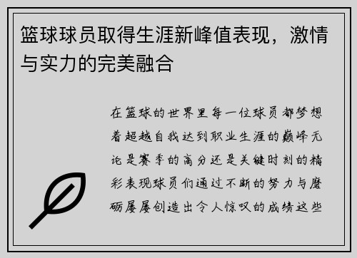 篮球球员取得生涯新峰值表现，激情与实力的完美融合