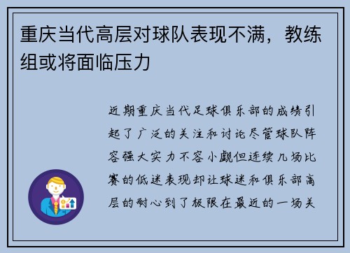 重庆当代高层对球队表现不满，教练组或将面临压力