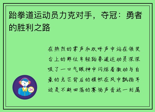 跆拳道运动员力克对手，夺冠：勇者的胜利之路