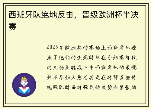 西班牙队绝地反击，晋级欧洲杯半决赛