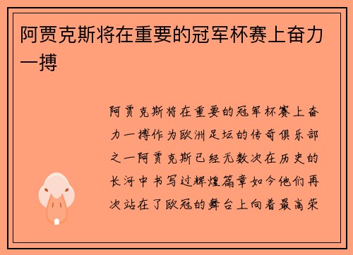 阿贾克斯将在重要的冠军杯赛上奋力一搏