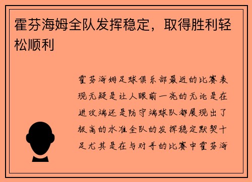 霍芬海姆全队发挥稳定，取得胜利轻松顺利