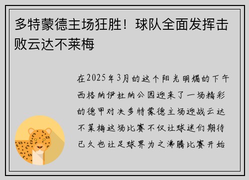 多特蒙德主场狂胜！球队全面发挥击败云达不莱梅