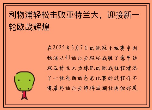 利物浦轻松击败亚特兰大，迎接新一轮欧战辉煌