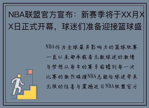 NBA联盟官方宣布：新赛季将于XX月XX日正式开幕，球迷们准备迎接篮球盛宴！