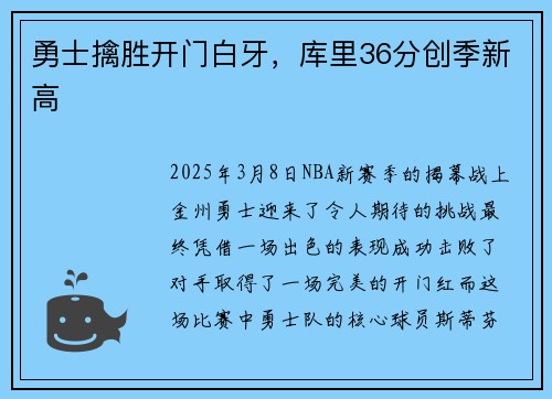 勇士擒胜开门白牙，库里36分创季新高