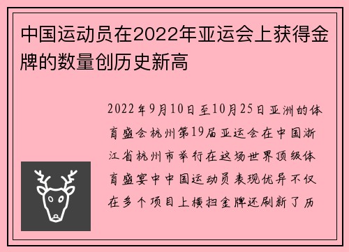 中国运动员在2022年亚运会上获得金牌的数量创历史新高