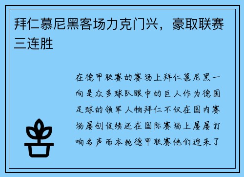 拜仁慕尼黑客场力克门兴，豪取联赛三连胜