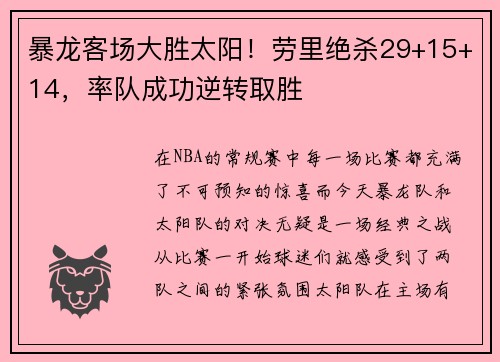 暴龙客场大胜太阳！劳里绝杀29+15+14，率队成功逆转取胜