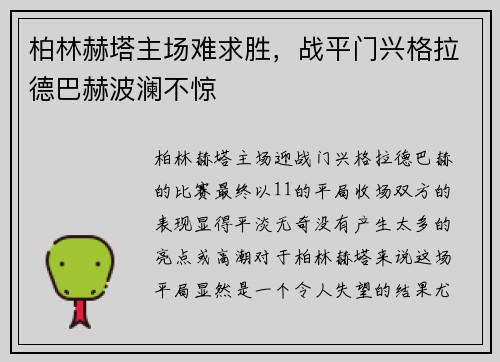 柏林赫塔主场难求胜，战平门兴格拉德巴赫波澜不惊