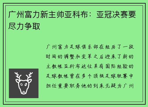 广州富力新主帅亚科布：亚冠决赛要尽力争取