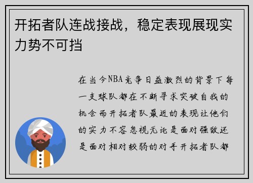 开拓者队连战接战，稳定表现展现实力势不可挡