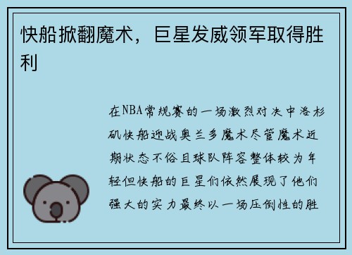 快船掀翻魔术，巨星发威领军取得胜利