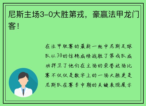 尼斯主场3-0大胜第戎，豪赢法甲龙门客！