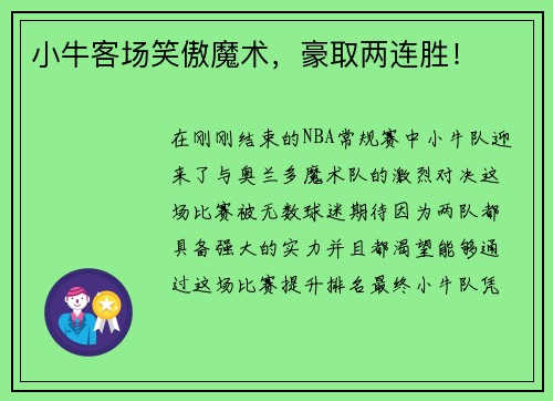 小牛客场笑傲魔术，豪取两连胜！