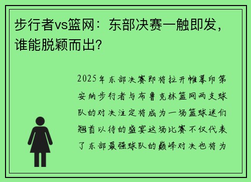 步行者vs篮网：东部决赛一触即发，谁能脱颖而出？