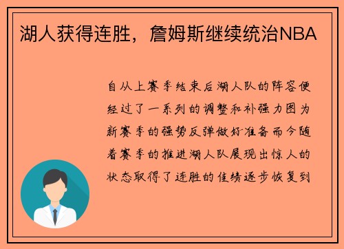 湖人获得连胜，詹姆斯继续统治NBA