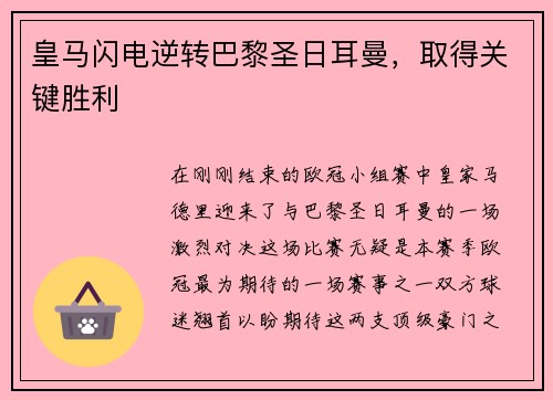 皇马闪电逆转巴黎圣日耳曼，取得关键胜利