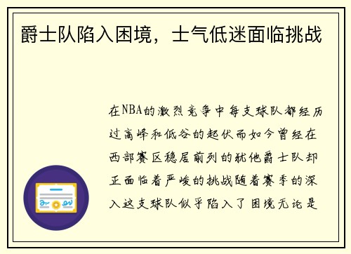 爵士队陷入困境，士气低迷面临挑战