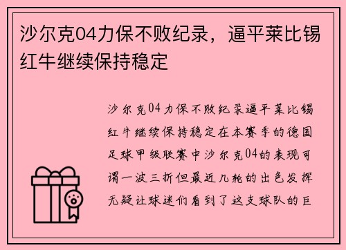 沙尔克04力保不败纪录，逼平莱比锡红牛继续保持稳定