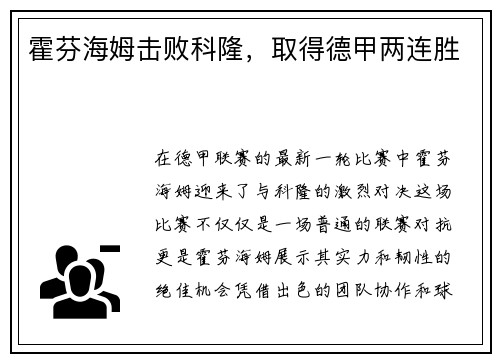 霍芬海姆击败科隆，取得德甲两连胜