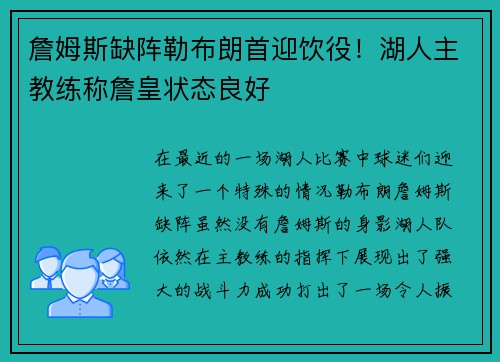 詹姆斯缺阵勒布朗首迎饮役！湖人主教练称詹皇状态良好