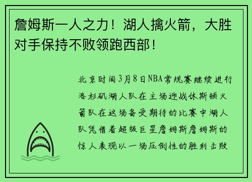 詹姆斯一人之力！湖人擒火箭，大胜对手保持不败领跑西部！