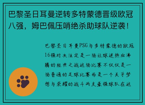 巴黎圣日耳曼逆转多特蒙德晋级欧冠八强，姆巴佩压哨绝杀助球队逆袭！