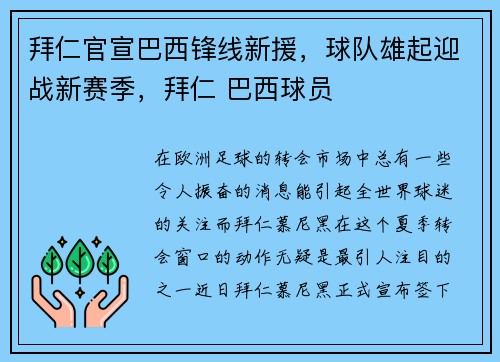 拜仁官宣巴西锋线新援，球队雄起迎战新赛季，拜仁 巴西球员