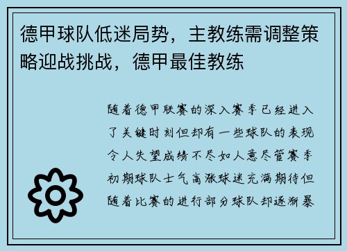 德甲球队低迷局势，主教练需调整策略迎战挑战，德甲最佳教练