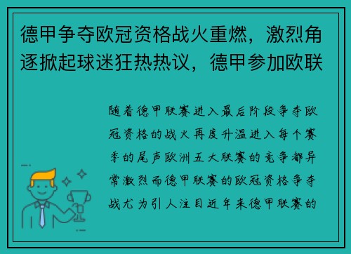 德甲争夺欧冠资格战火重燃，激烈角逐掀起球迷狂热热议，德甲参加欧联杯