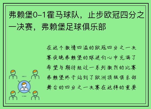 弗赖堡0-1霍马球队，止步欧冠四分之一决赛，弗赖堡足球俱乐部