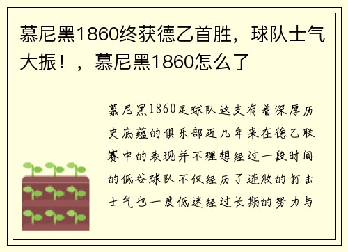 慕尼黑1860终获德乙首胜，球队士气大振！，慕尼黑1860怎么了