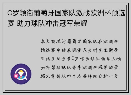 C罗领衔葡萄牙国家队激战欧洲杯预选赛 助力球队冲击冠军荣耀