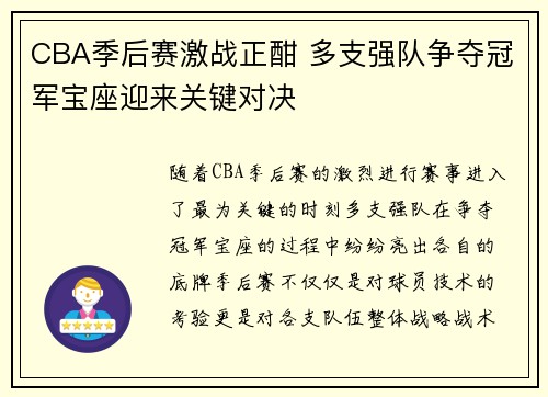CBA季后赛激战正酣 多支强队争夺冠军宝座迎来关键对决