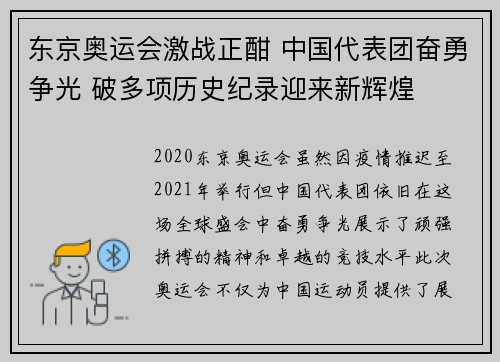 东京奥运会激战正酣 中国代表团奋勇争光 破多项历史纪录迎来新辉煌